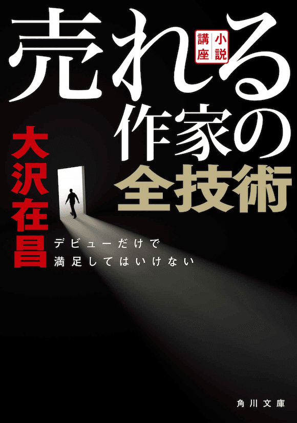 小説講座 売れる作家の全技術 デビューだけで満足してはいけない