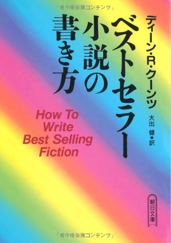 ベストセラー小説の書き方