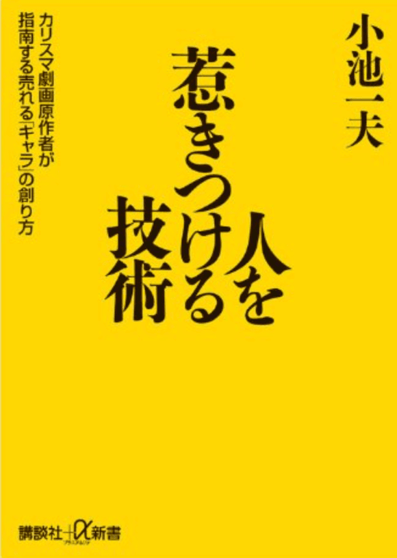 人を惹きつける技術