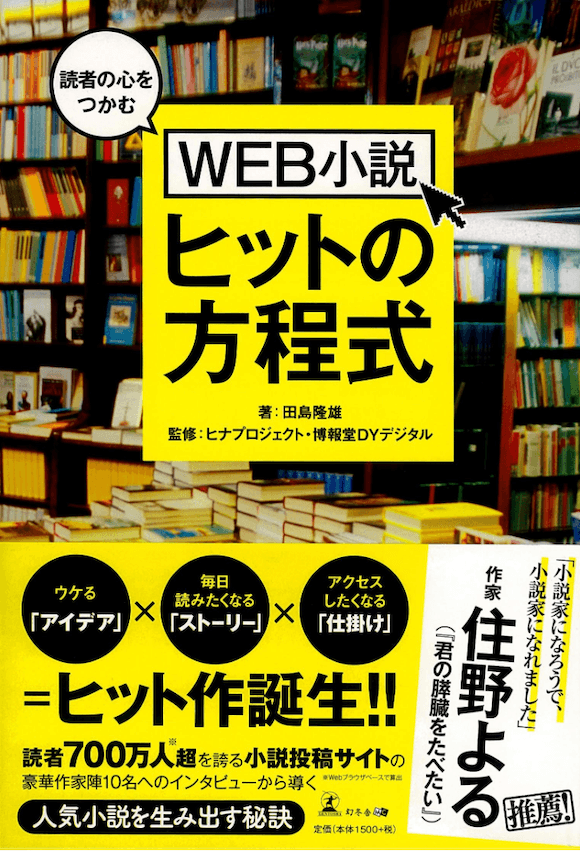 読者の心をつかむ WEB小説ヒットの方程式