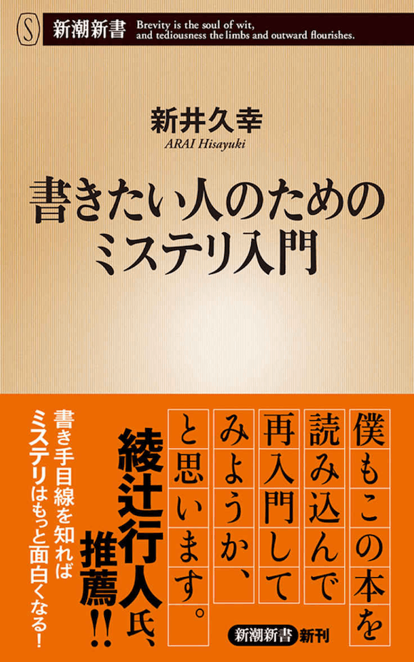 書きたい人のためのミステリ入門