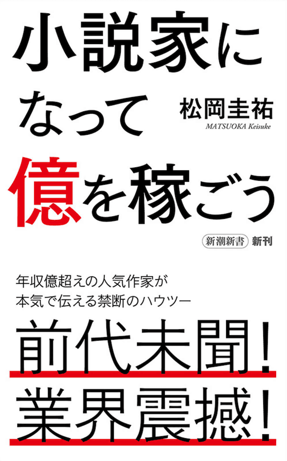 小説家になって億を稼ごう