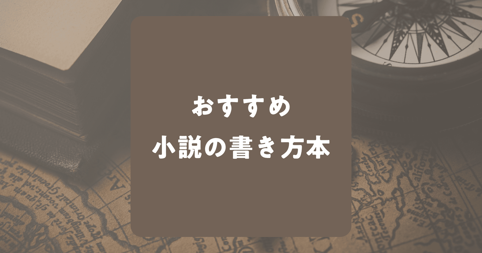 小説の書き方が学べるおすすめの本9選！