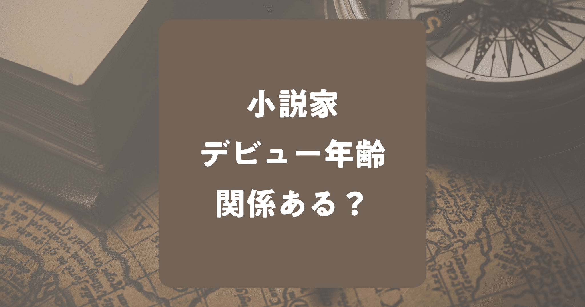 小説家のデビューに年齢は関係ある？人気小説家59人を調べてみた！