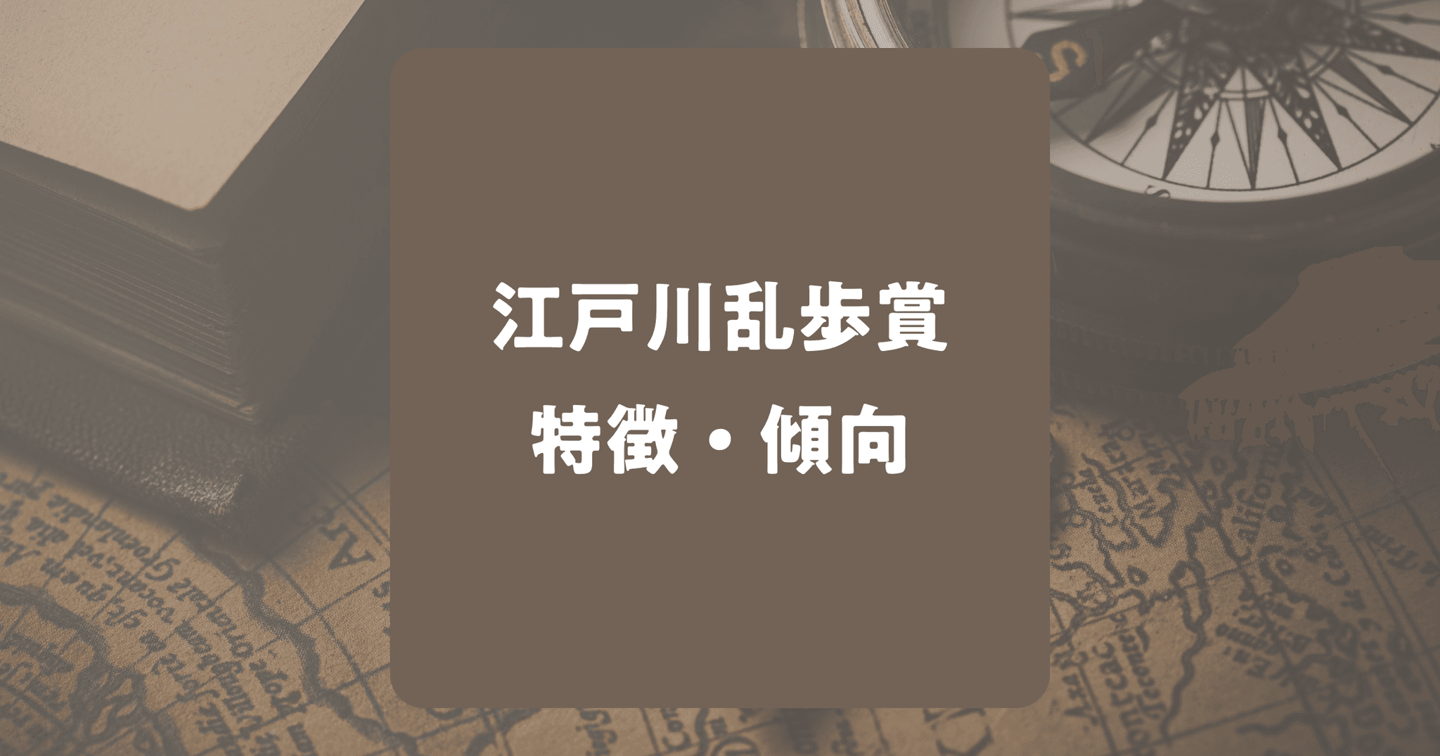 江戸川乱歩賞の特徴・傾向を分析！