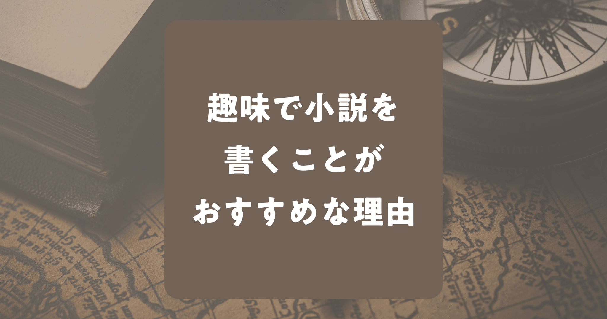 趣味で小説を書くことがおすすめな6つの理由と始め方