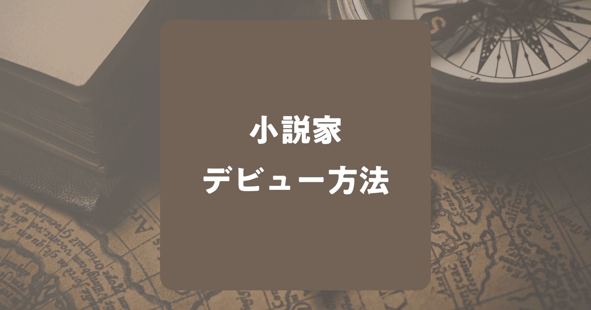 小説家のデビュー方法は4つ！あなたはどれを選ぶ？