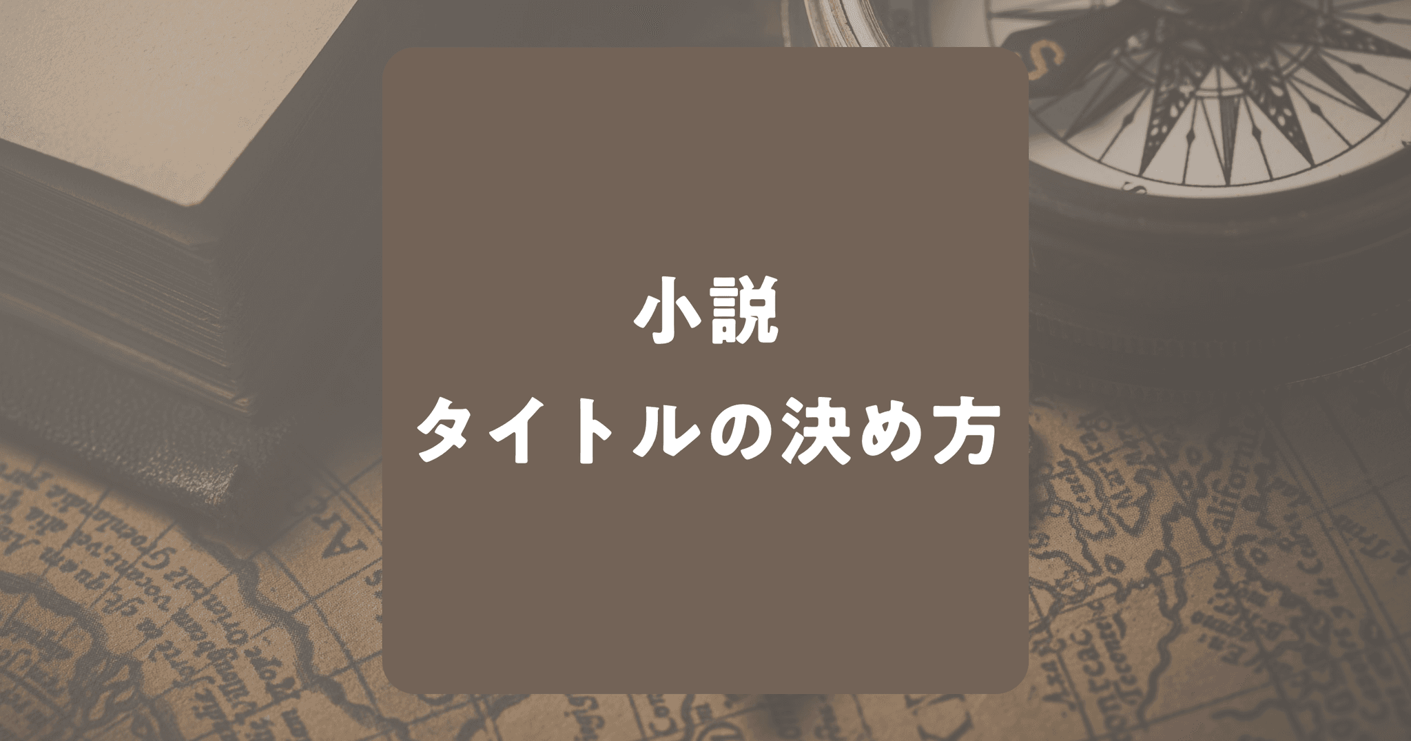 小説のタイトルの決め方！41作品を分析・分類してみた！