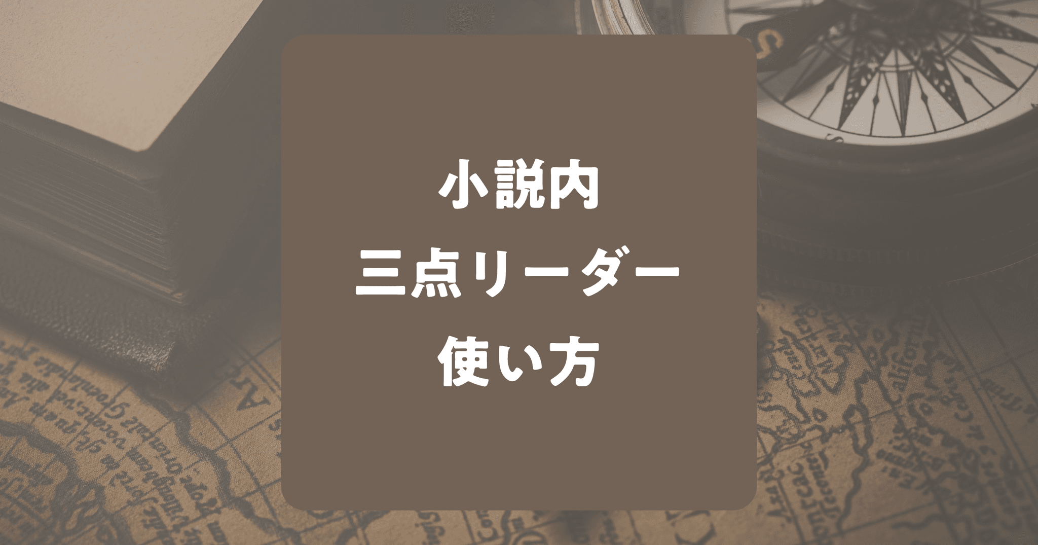 小説内の三点リーダーの使い方！注意点も紹介！