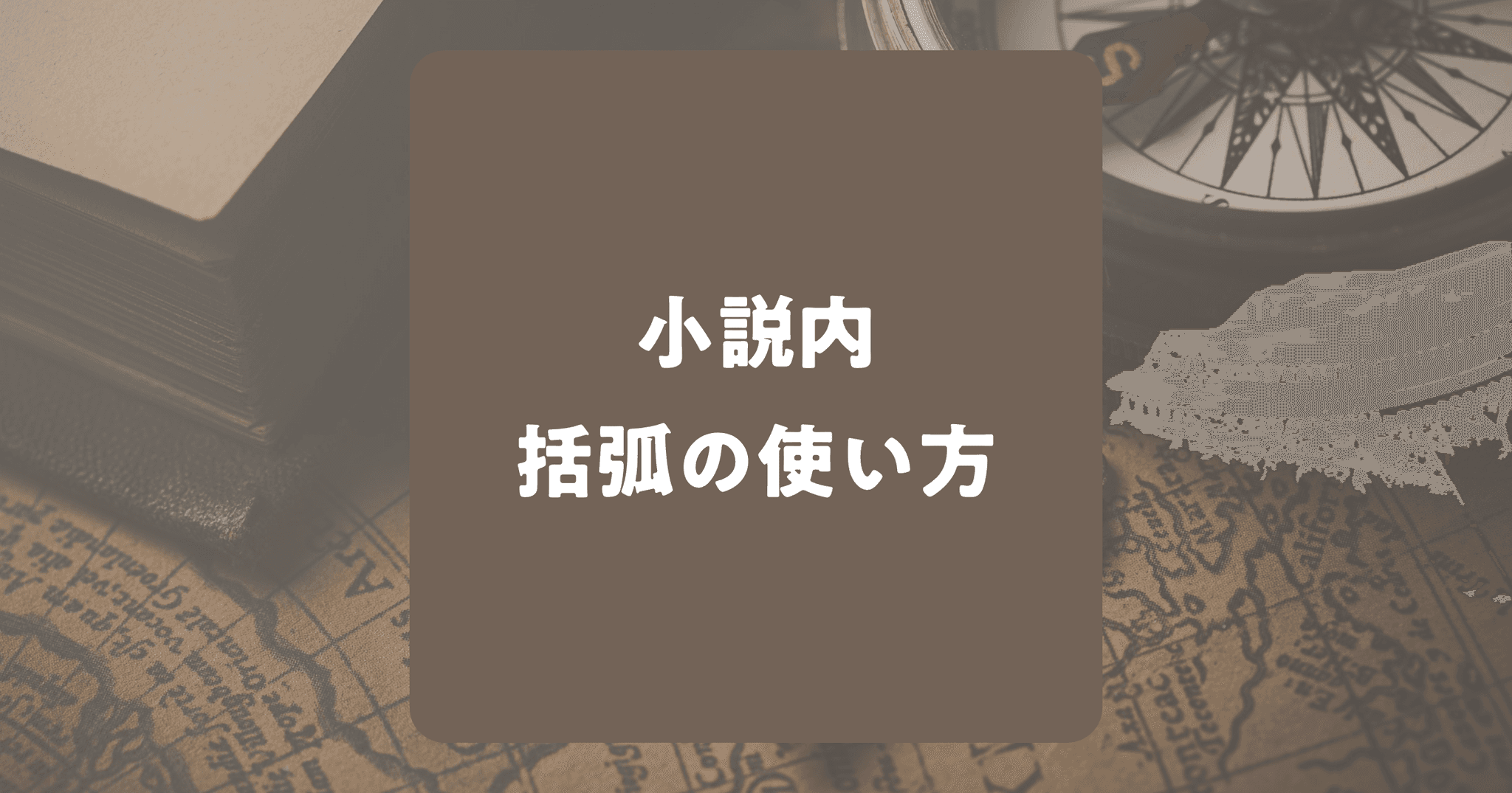 小説内の括弧の使い方！注意点も紹介！