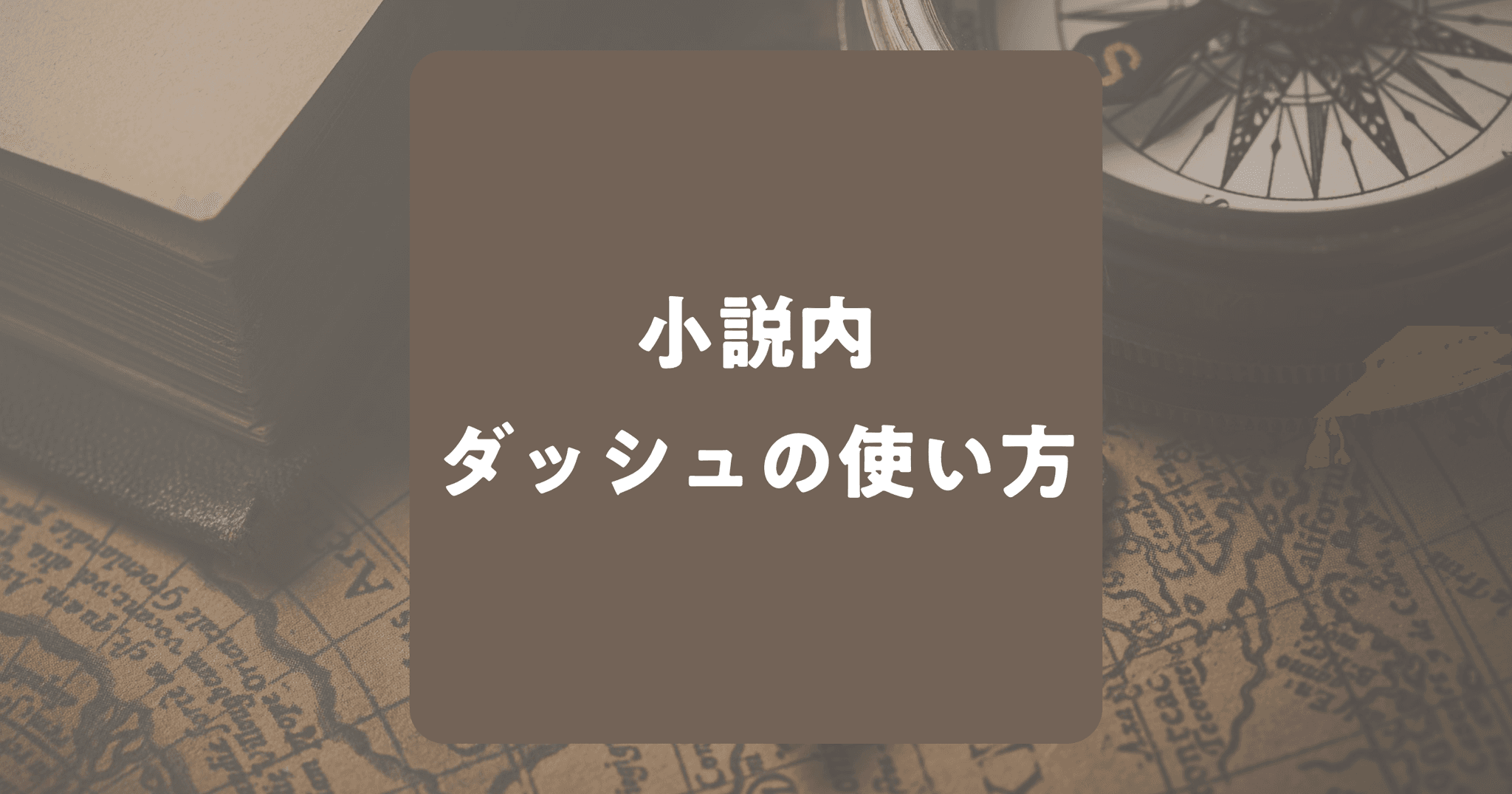 小説内のダッシュの使い方！注意点や打ち方も紹介！