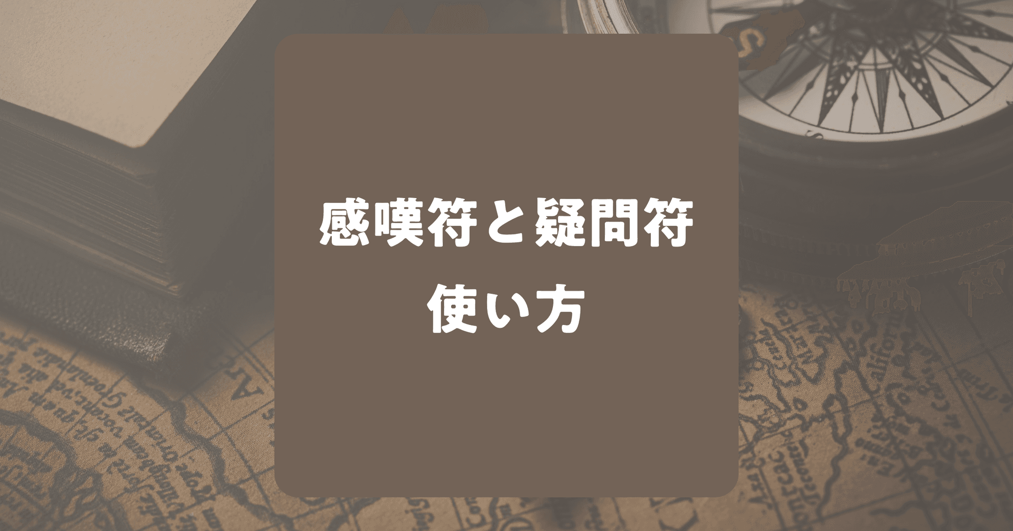 小説内の感嘆符(！)と疑問符(？)の使い方！