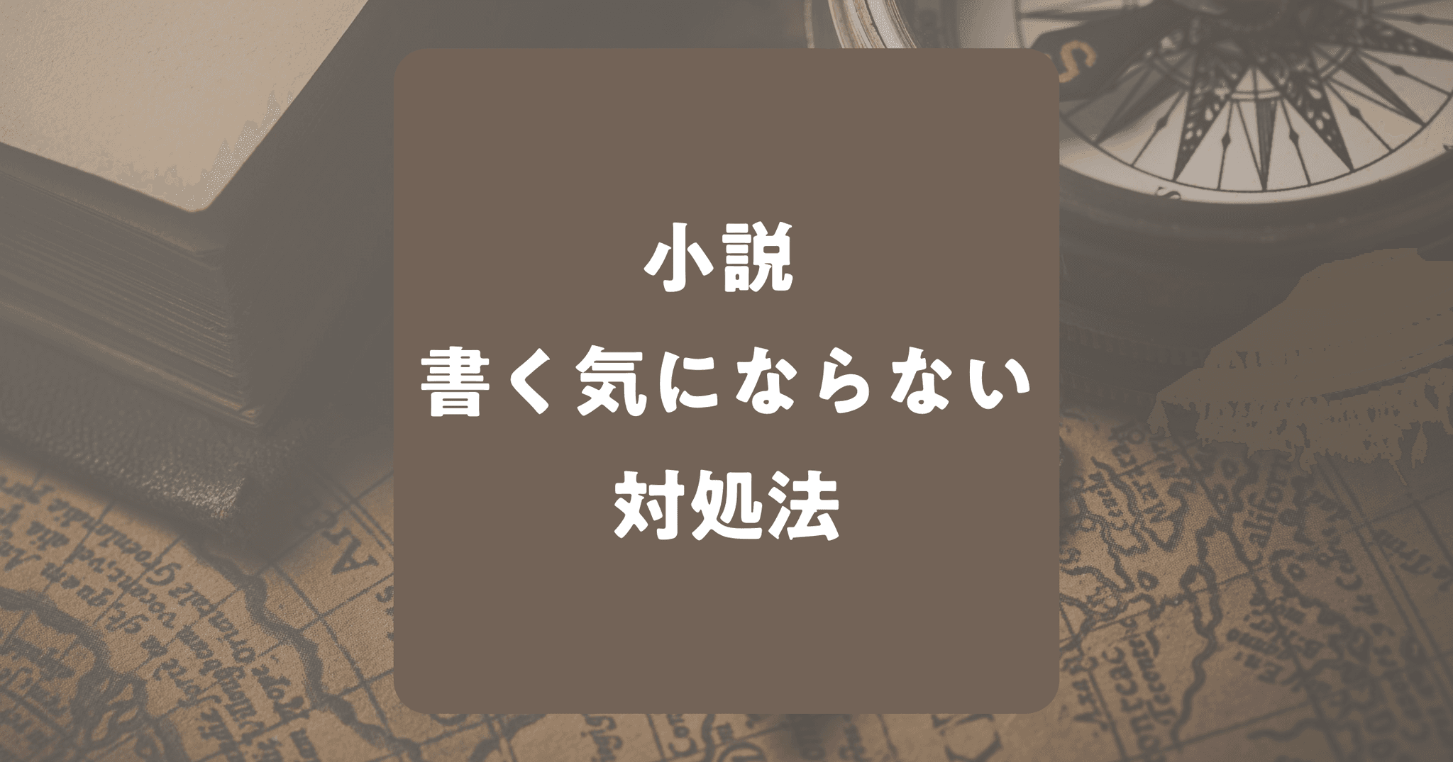 小説を書く気にならない・しんどい時の対処法！