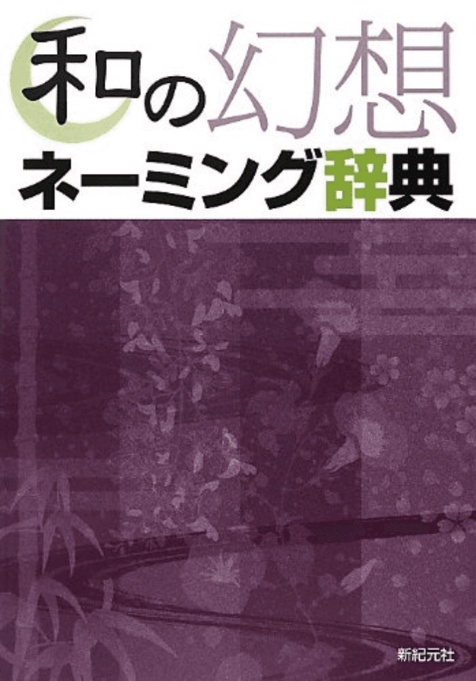 和の幻想ネーミング辞典