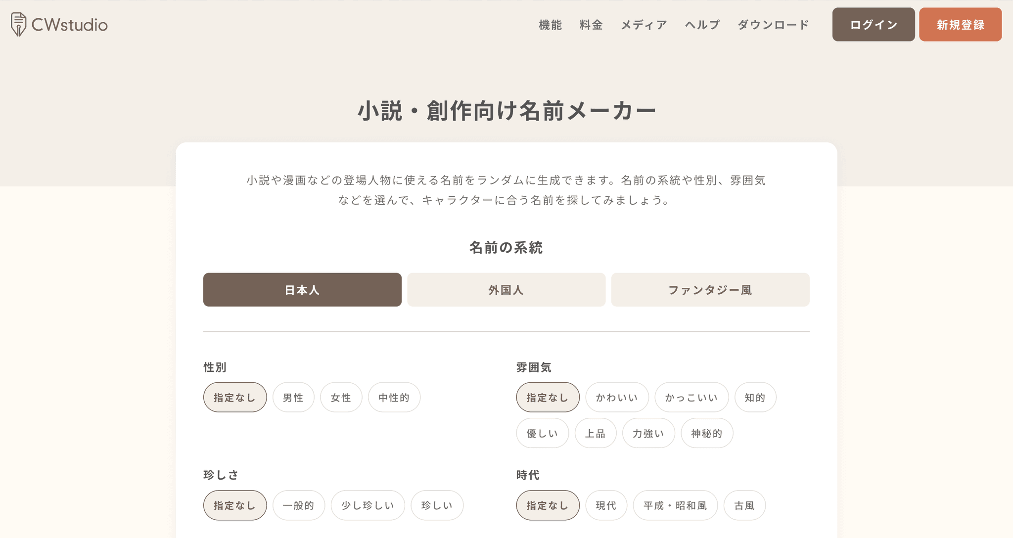 CWstudio 小説・創作向け名前メーカー