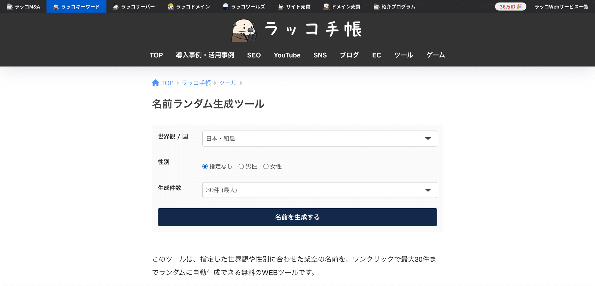 ラッコキーワード 名前ランダム生成ツール
