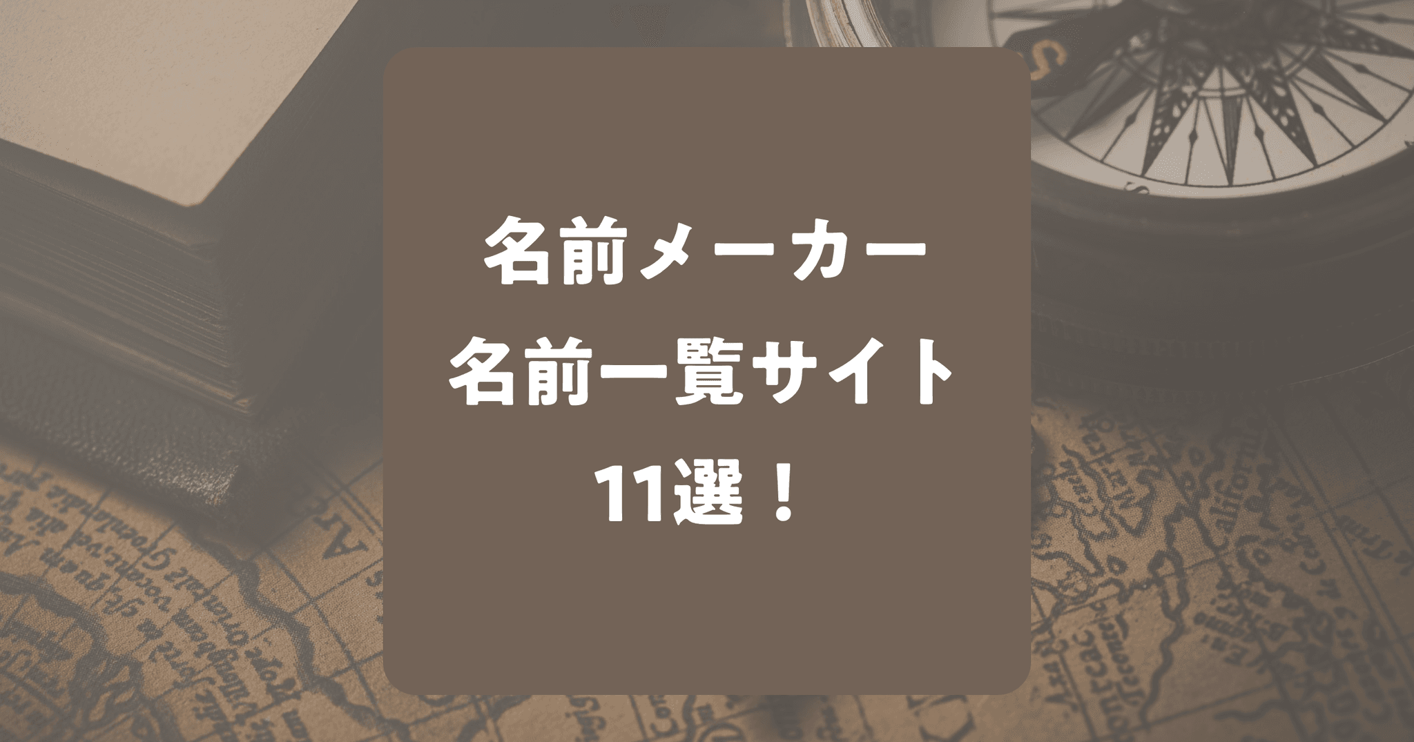 小説の名前メーカーや名前一覧サイト11選！