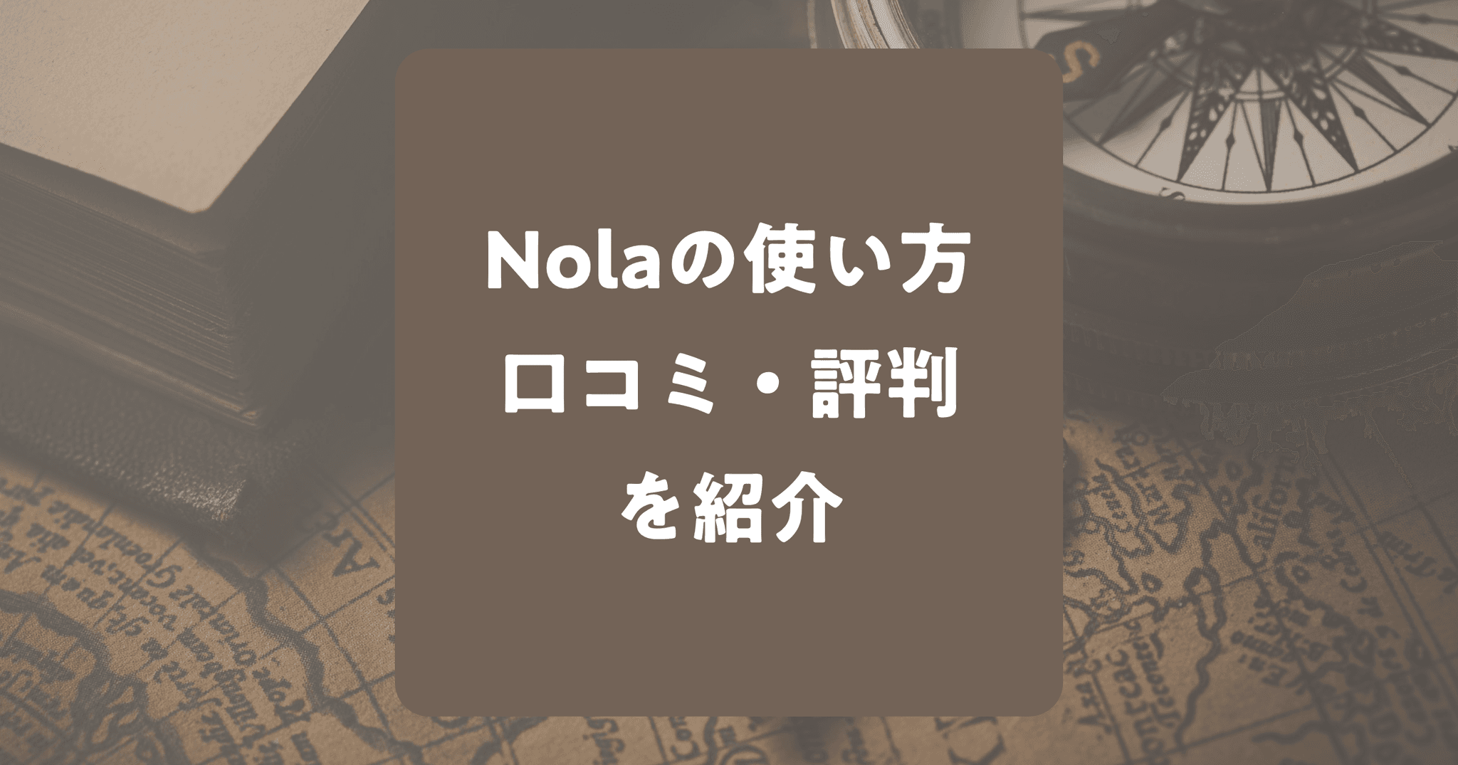 小説の執筆ツールNolaを使った感想や使い方！口コミ・評判も紹介！