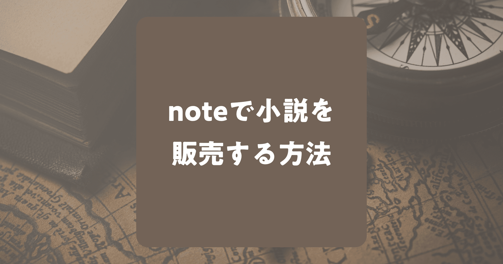 noteで小説を販売する方法！稼げる可能性は？