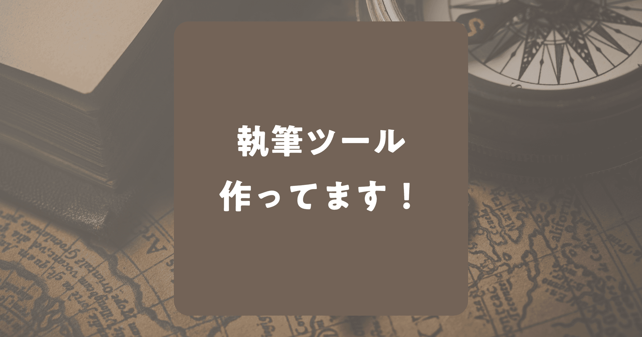 圧倒的に使いやすい小説の執筆ツール作ってます！