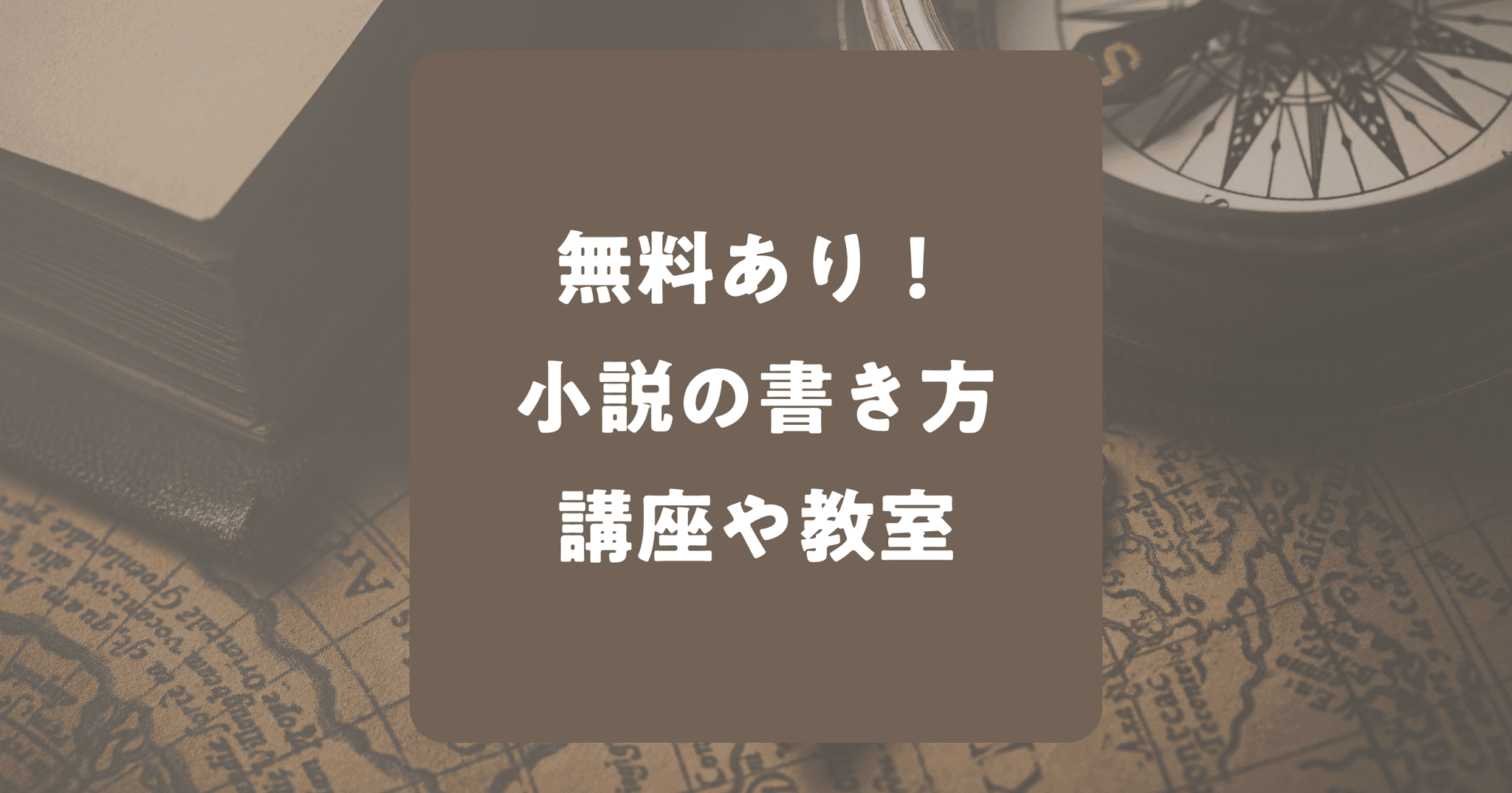 【無料あり！】小説の書き方講座や教室24選！