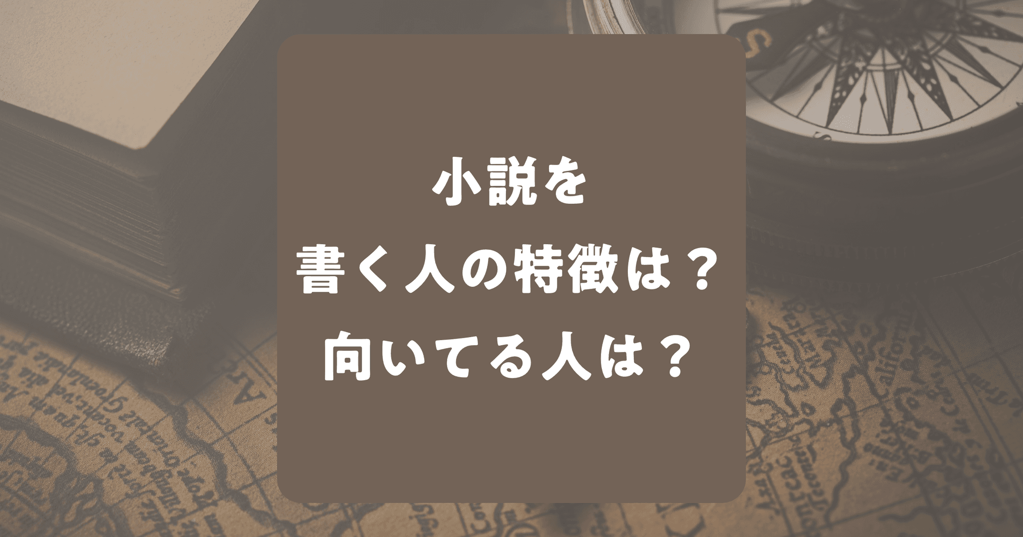 小説を書く人の特徴・向いてる人はどんな人？