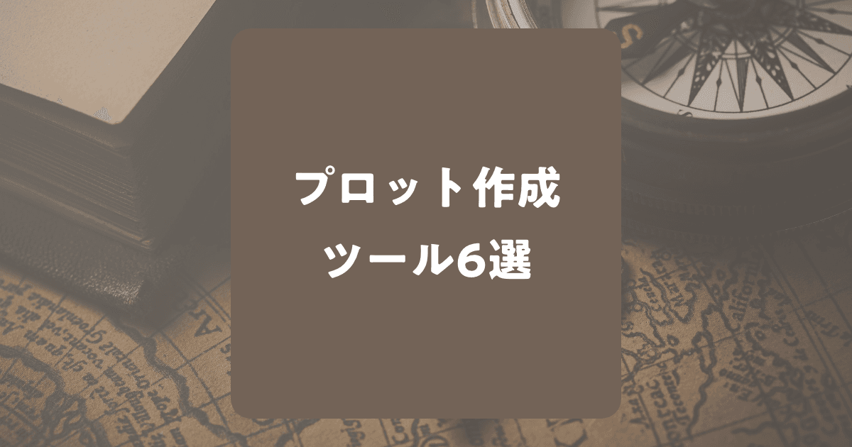 小説のプロット作成ツール6選！ランキング形式で紹介！