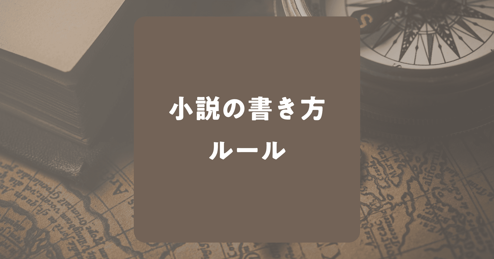 6つの小説の書き方ルール！守らないとマイナス評価？