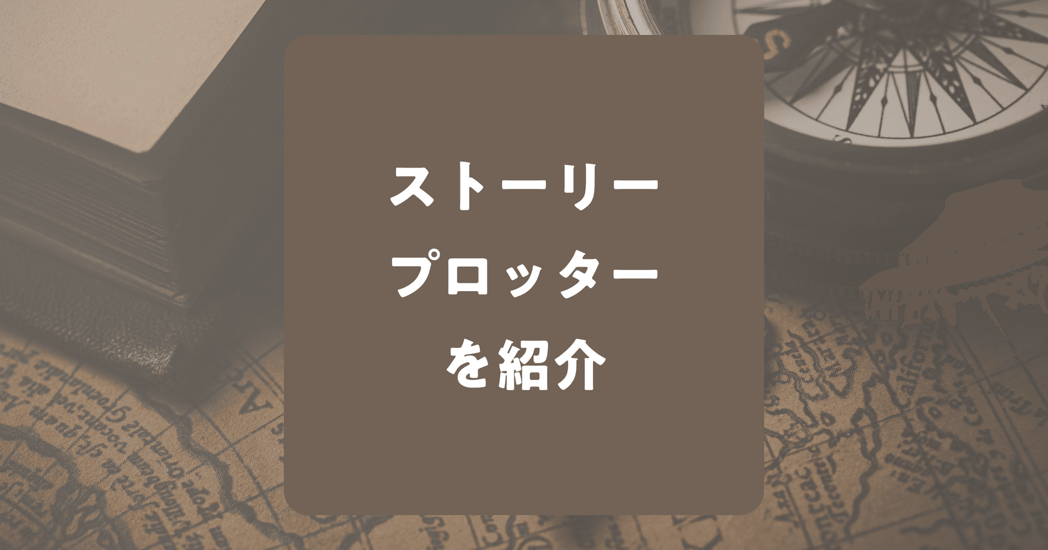 ストーリープロッターを使った感想や使い方！口コミ・評判も紹介！