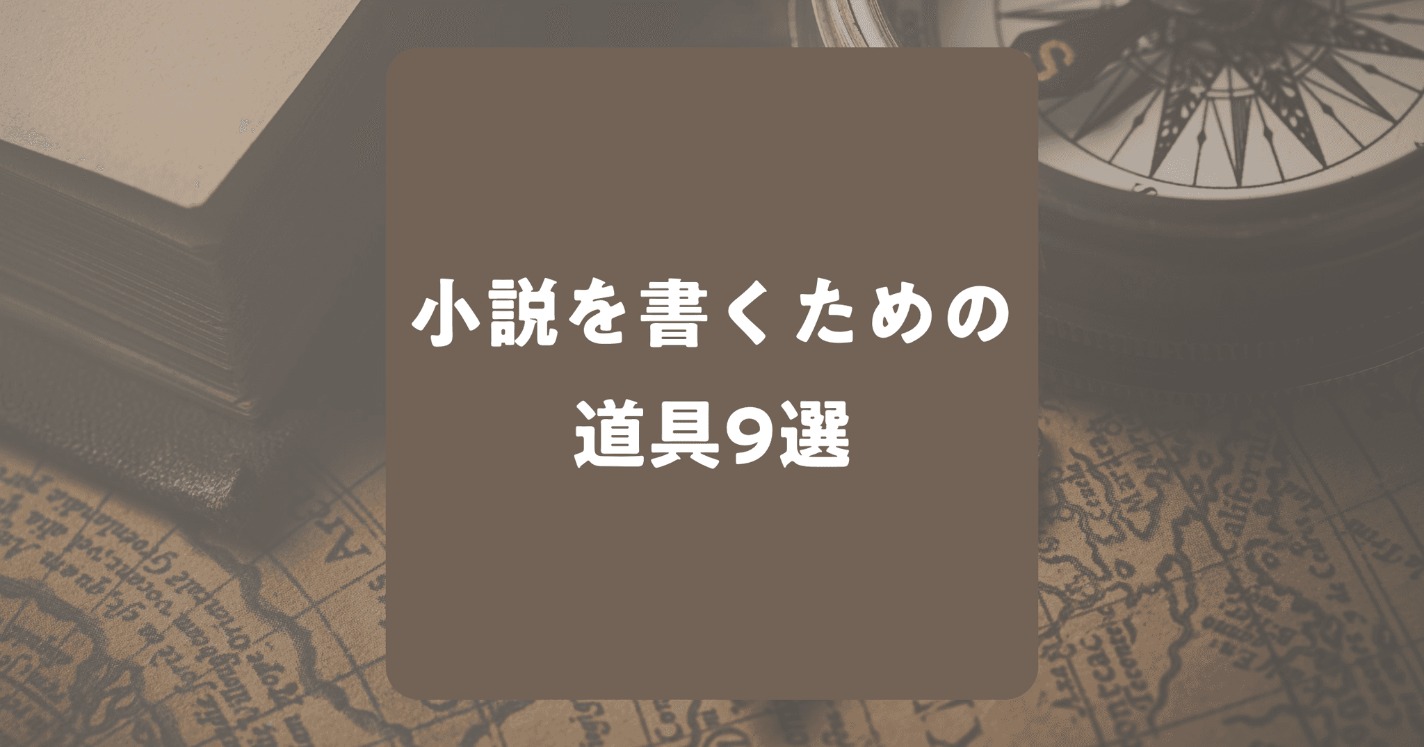 小説を書くための道具9選！