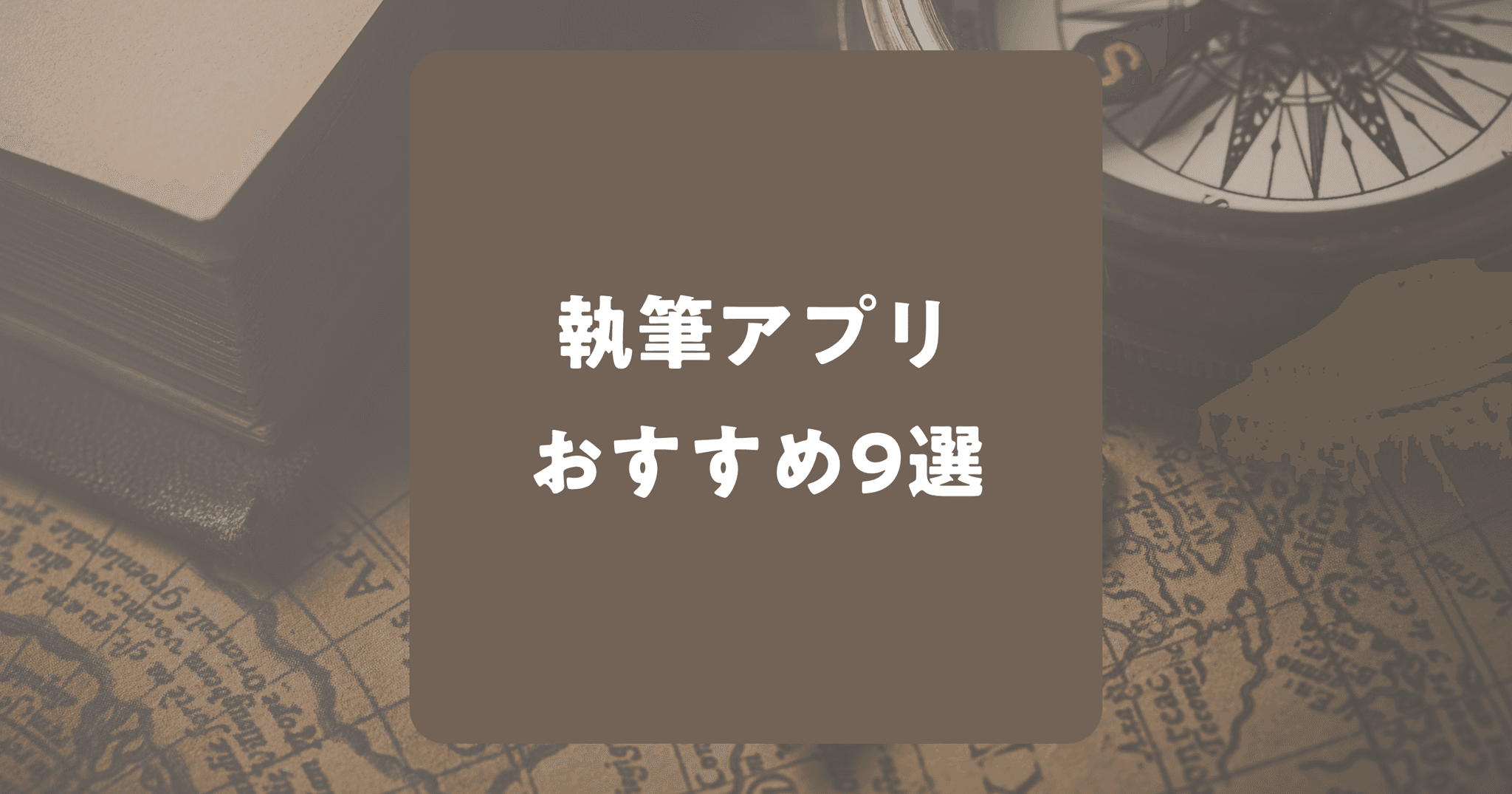 小説を書くためのおすすめスマホアプリ9選！iPhone・Android対応！