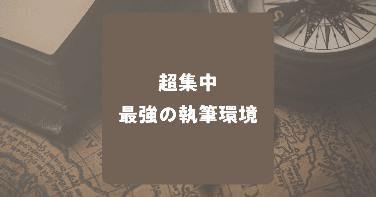 【超集中】最強の小説執筆環境はこれだ！おすすめの商品も多数紹介！