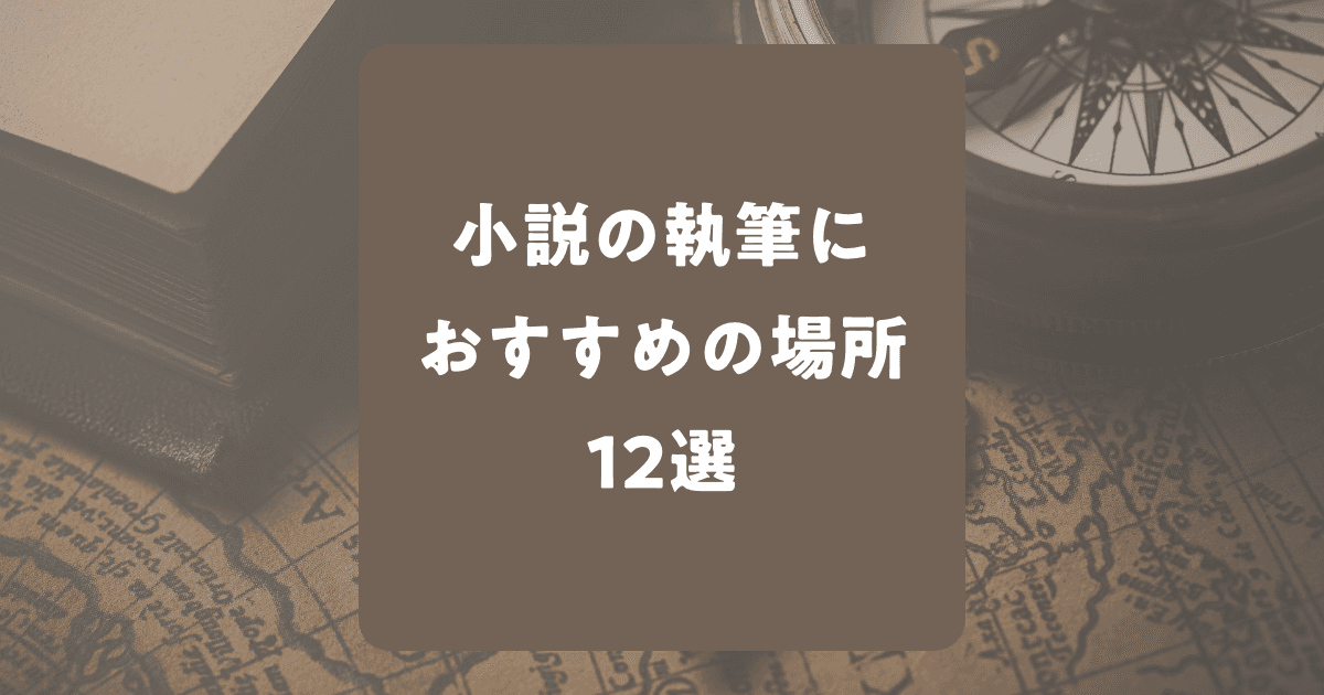 小説の執筆におすすめの場所12選！予算別で紹介！