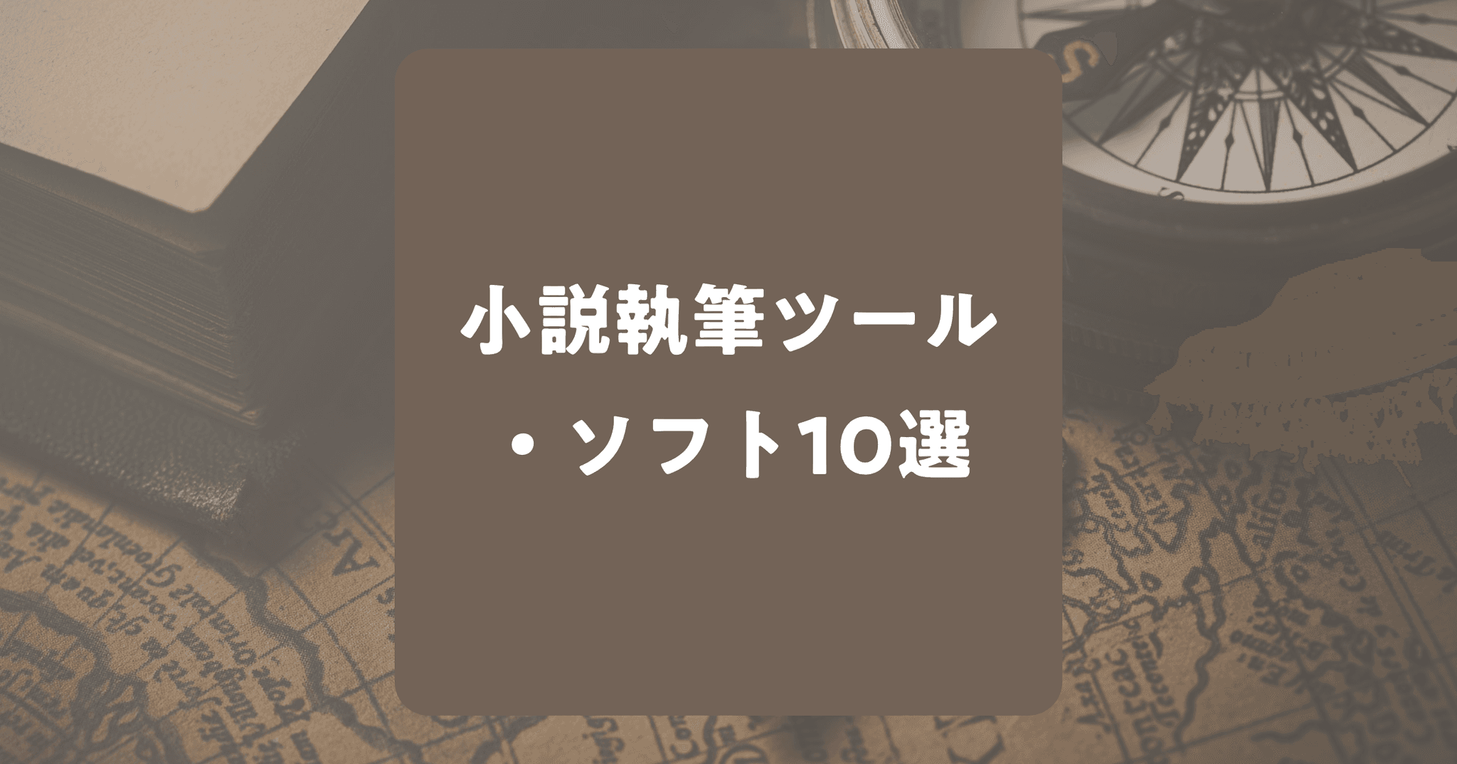 パソコンで使える小説の執筆ツール・ソフト10選！縦書き可能もあり！