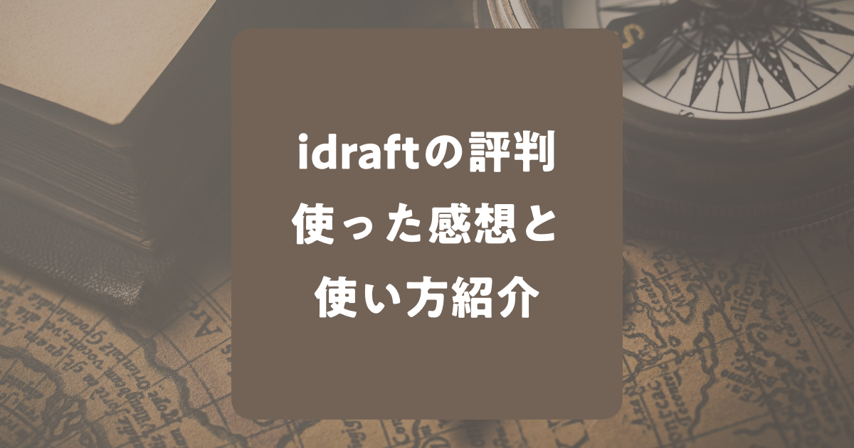 【idraftの評判】文字の言い換えが便利？使ってみた感想や使い方を紹介！