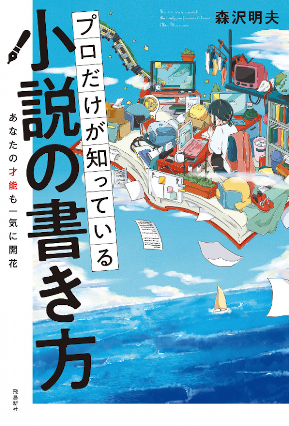 プロだけが知っている 小説の書き方