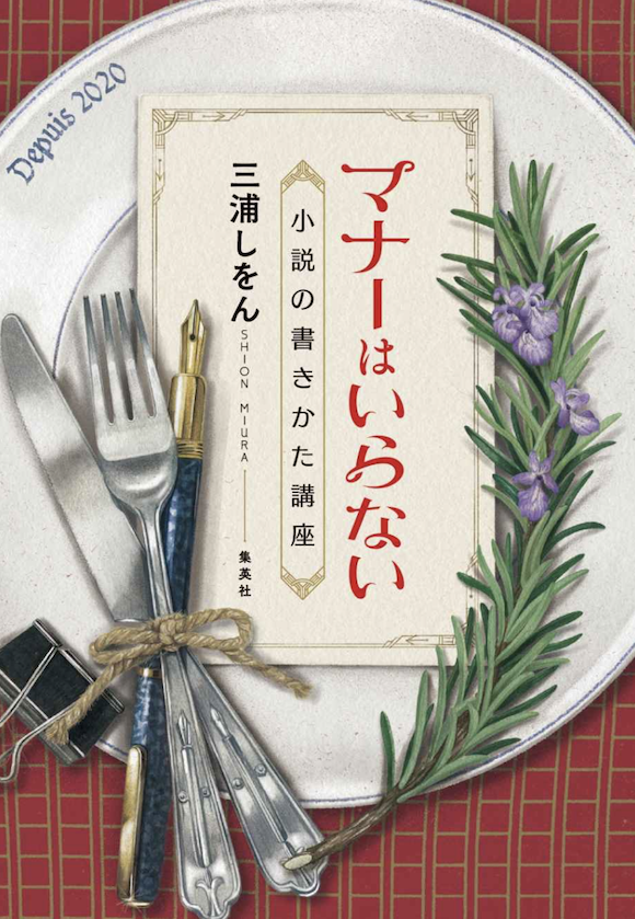 マナーはいらない 小説の書きかた講座