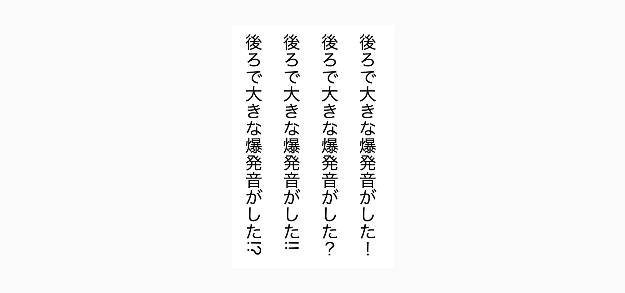 縦書きにした感嘆符と疑問符