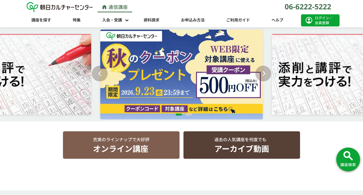 朝日カルチャーセンター通信講座