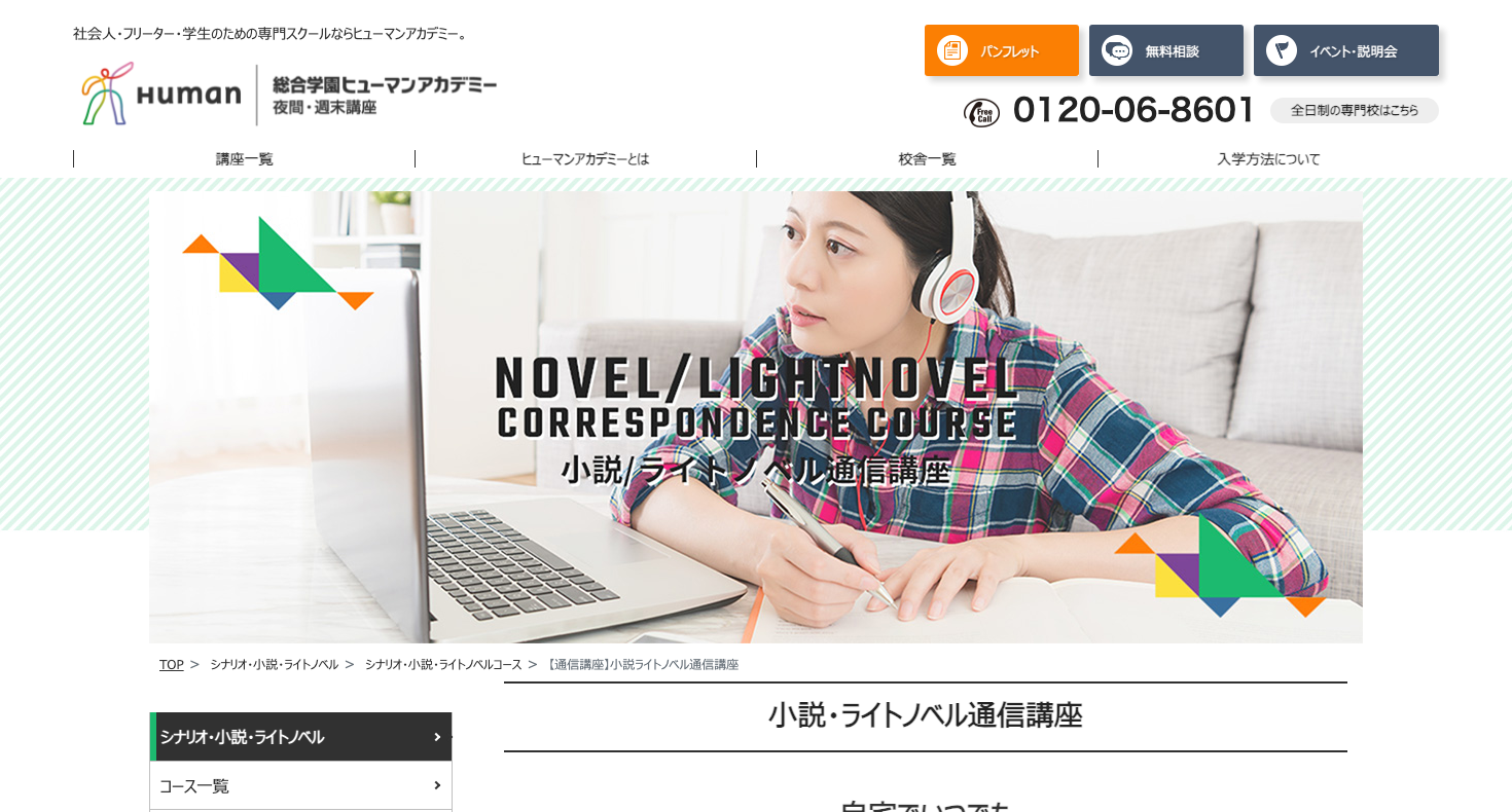 ヒューマンアカデミー 小説・ライトノベル通信講座